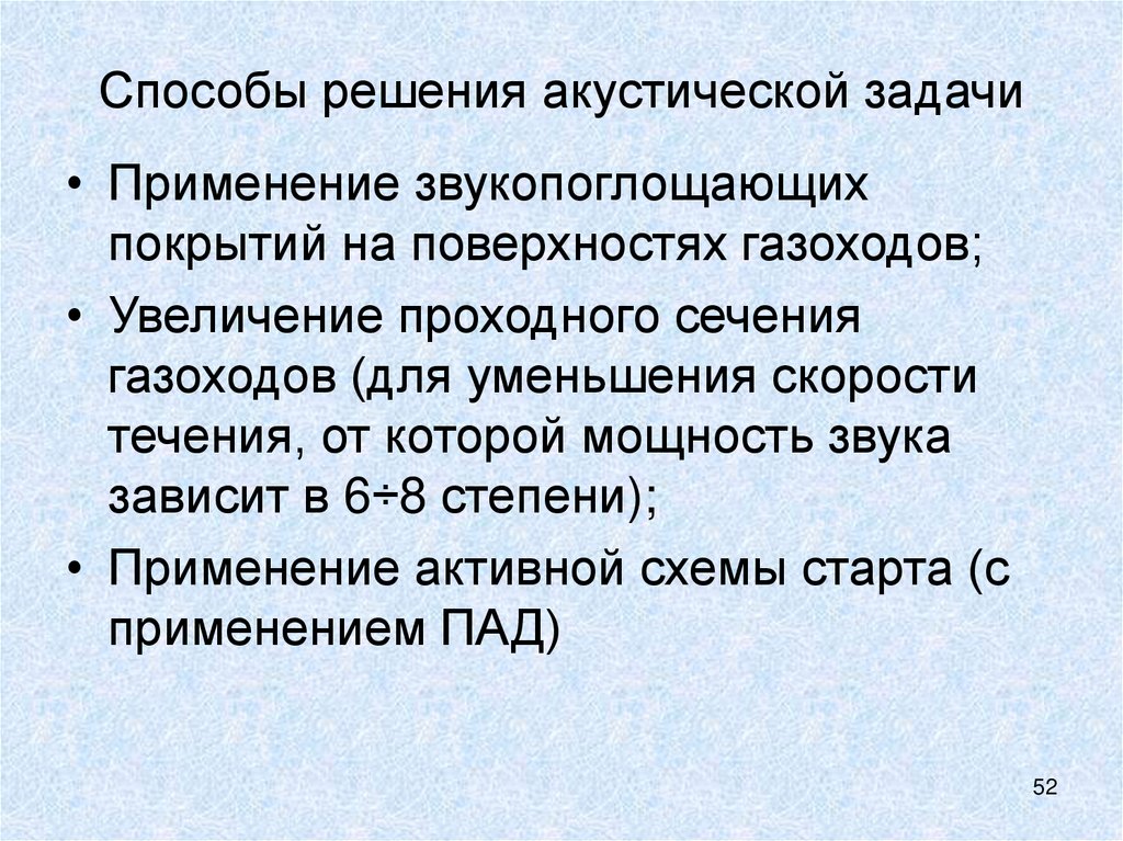 Способы решения акустической задачи