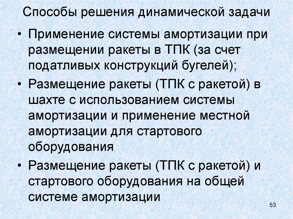 Способы решения динамической задачи