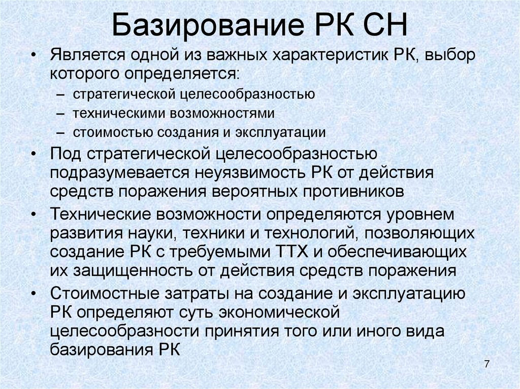 Базирование РК СН