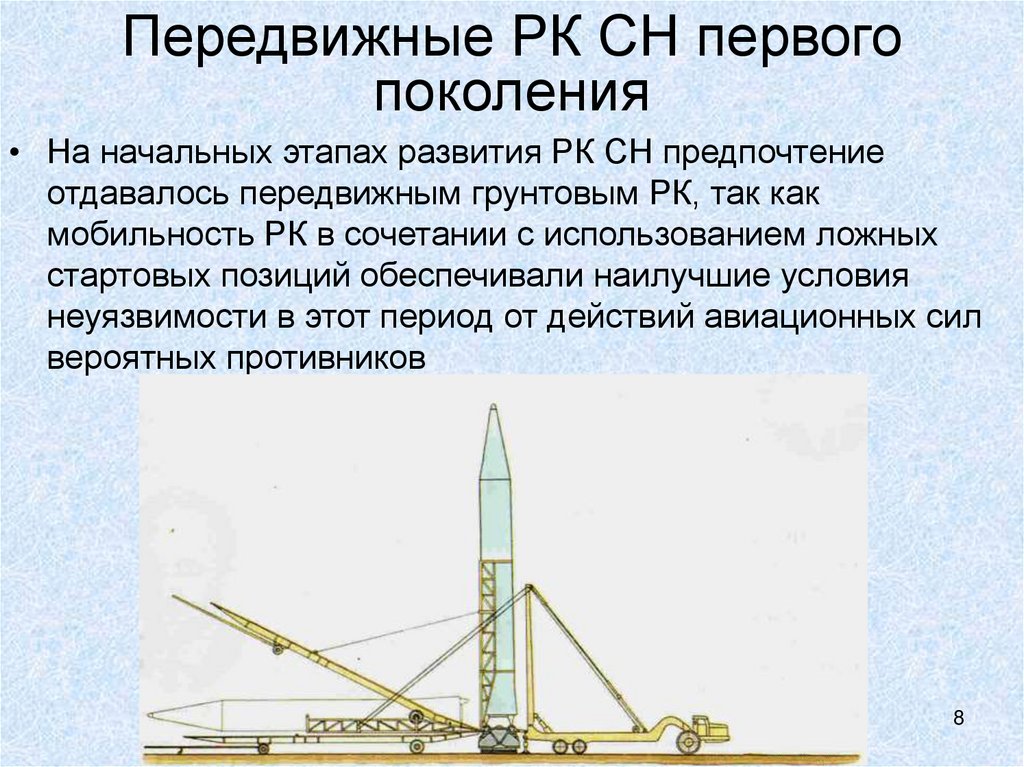 Передвижные РК СН первого поколения