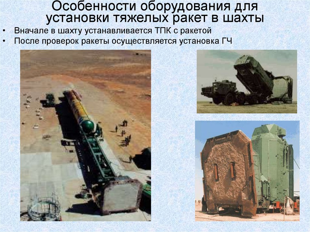 Особенности оборудования для установки тяжелых ракет в шахты
