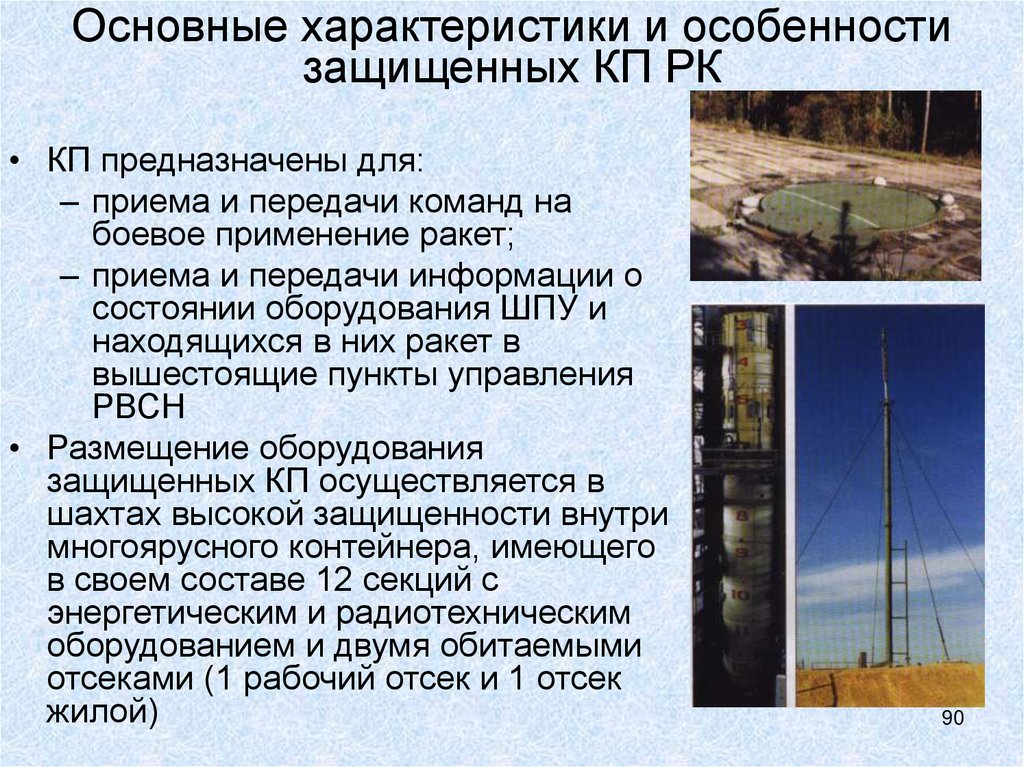 Основные характеристики и особенности защищенных КП РК