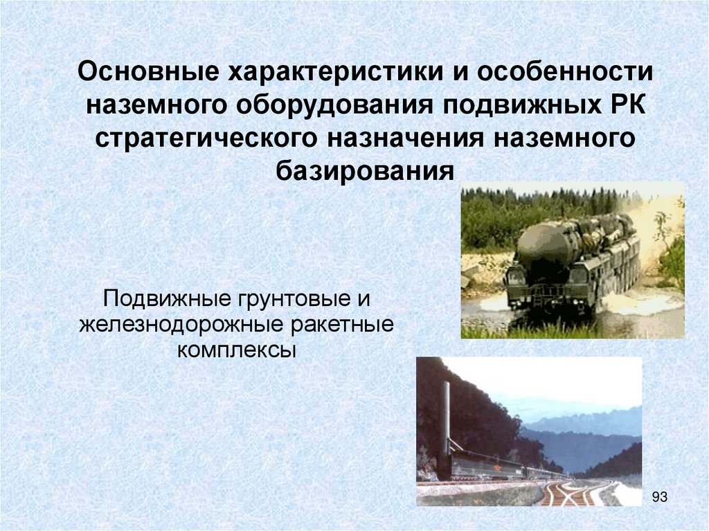 Основные характеристики и особенности наземного оборудования подвижных РК стратегического назначения наземного базирования