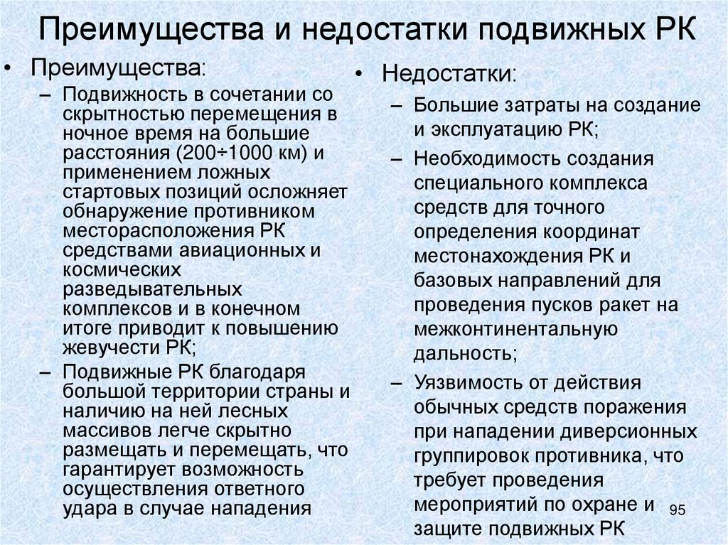 Преимущества и недостатки подвижных РК