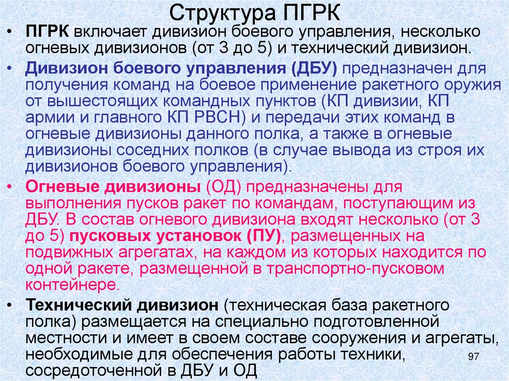 Структура ПГРК