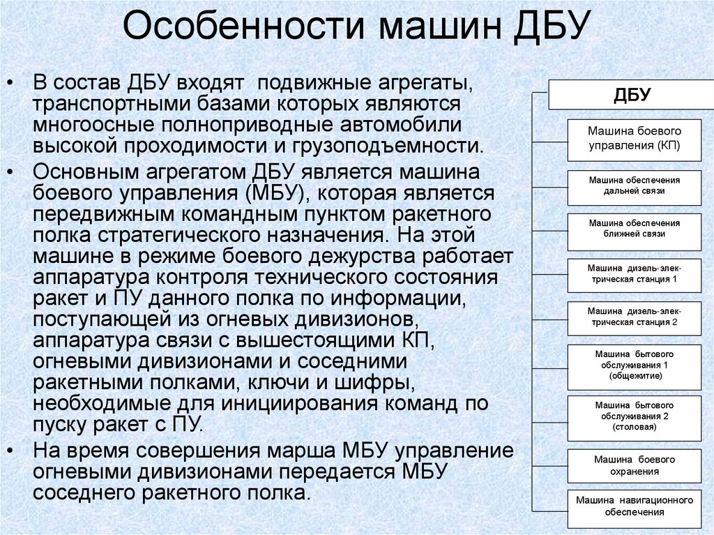 Особенности машин ДБУ