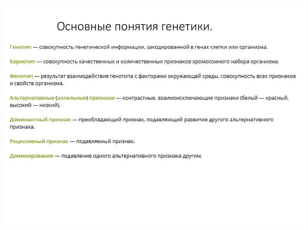 Основные понятия генетики.
