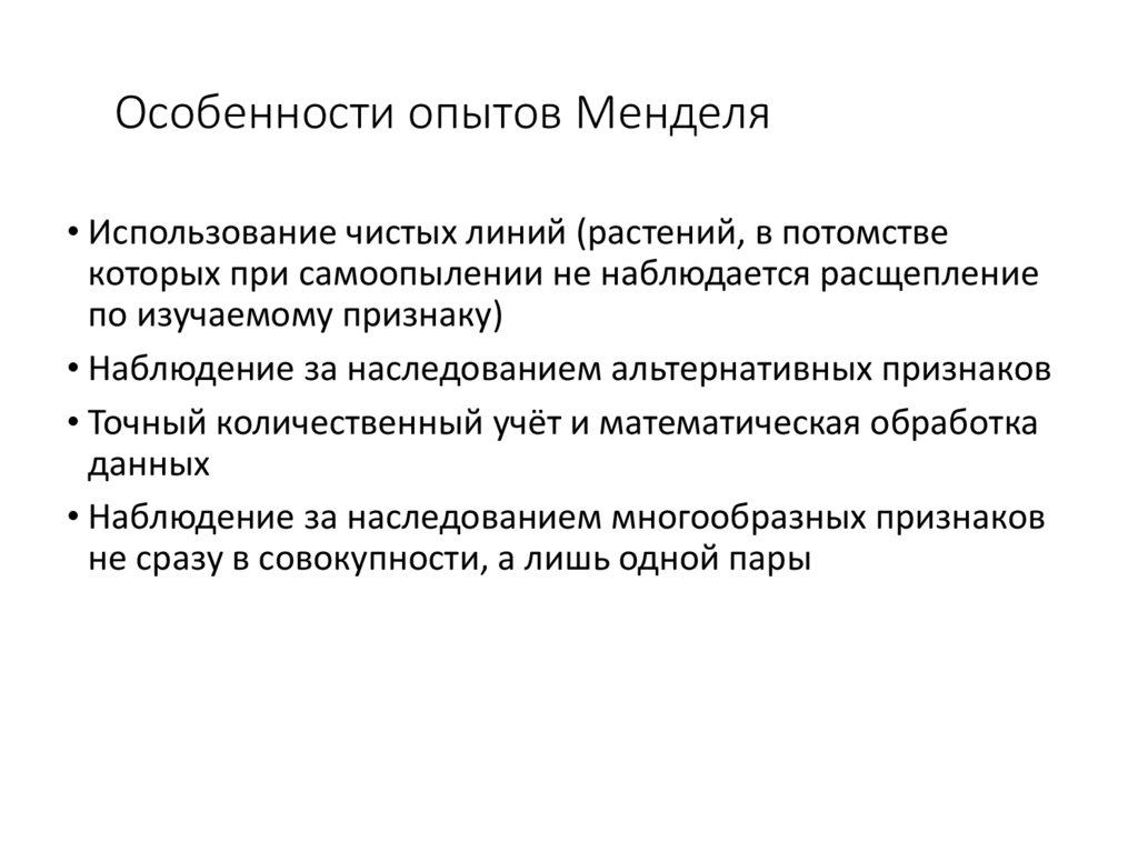 Особенности опытов Менделя