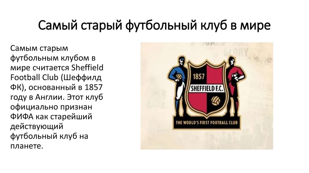 Самый старый футбольный клуб в мире