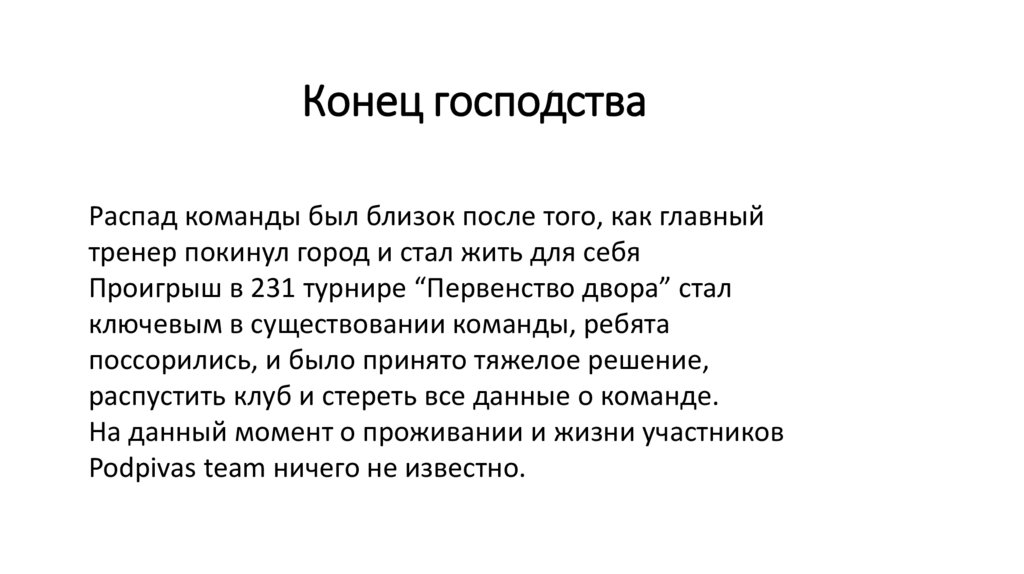 Конец господства