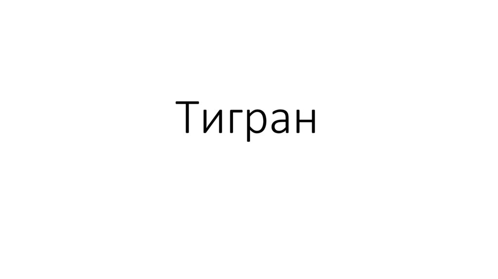 Тигран