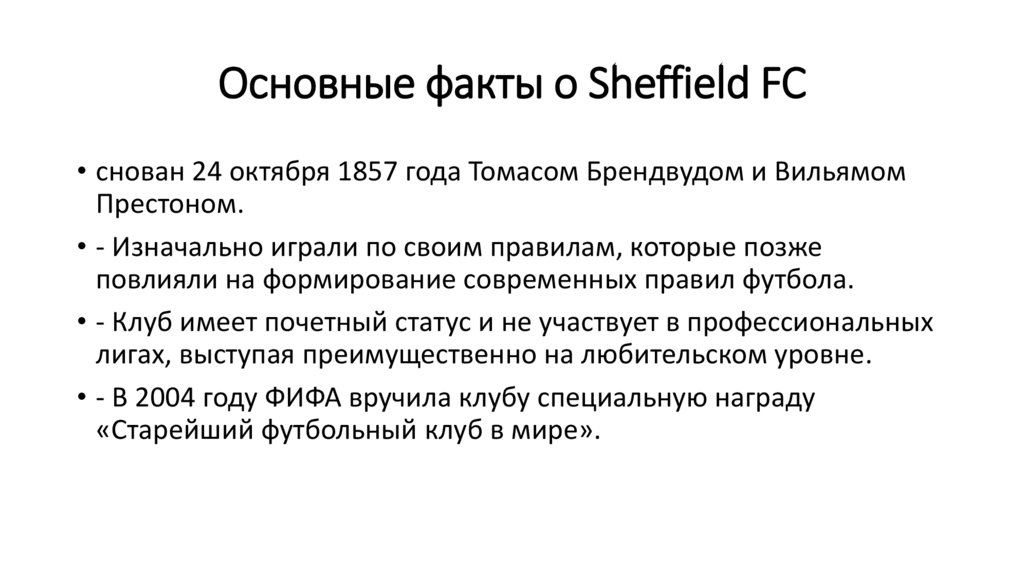 Основные факты о Sheffield FC