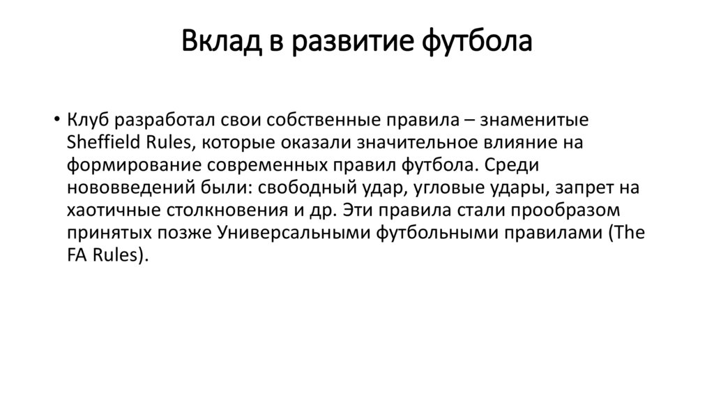 Вклад в развитие футбола