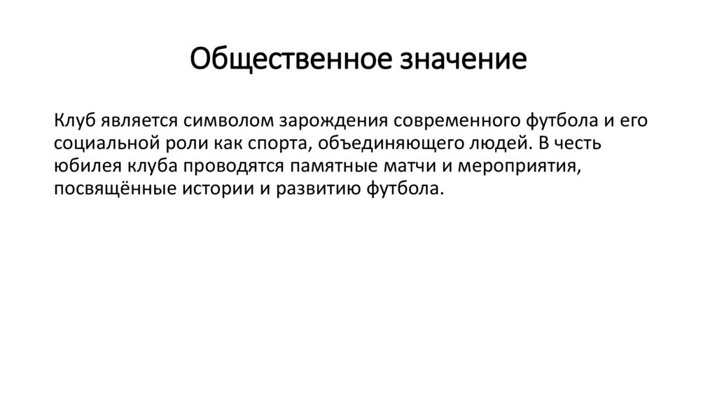 Общественное значение