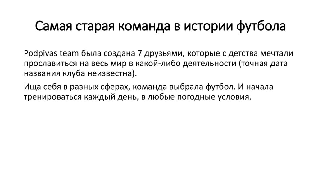 Самая старая команда в истории футбола