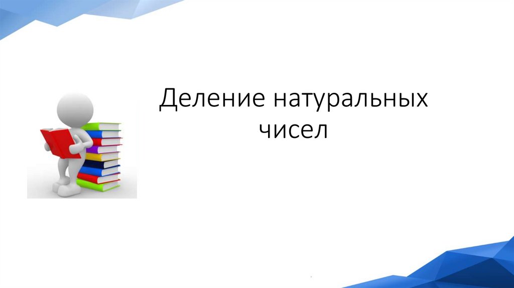 Деление натуральных чисел