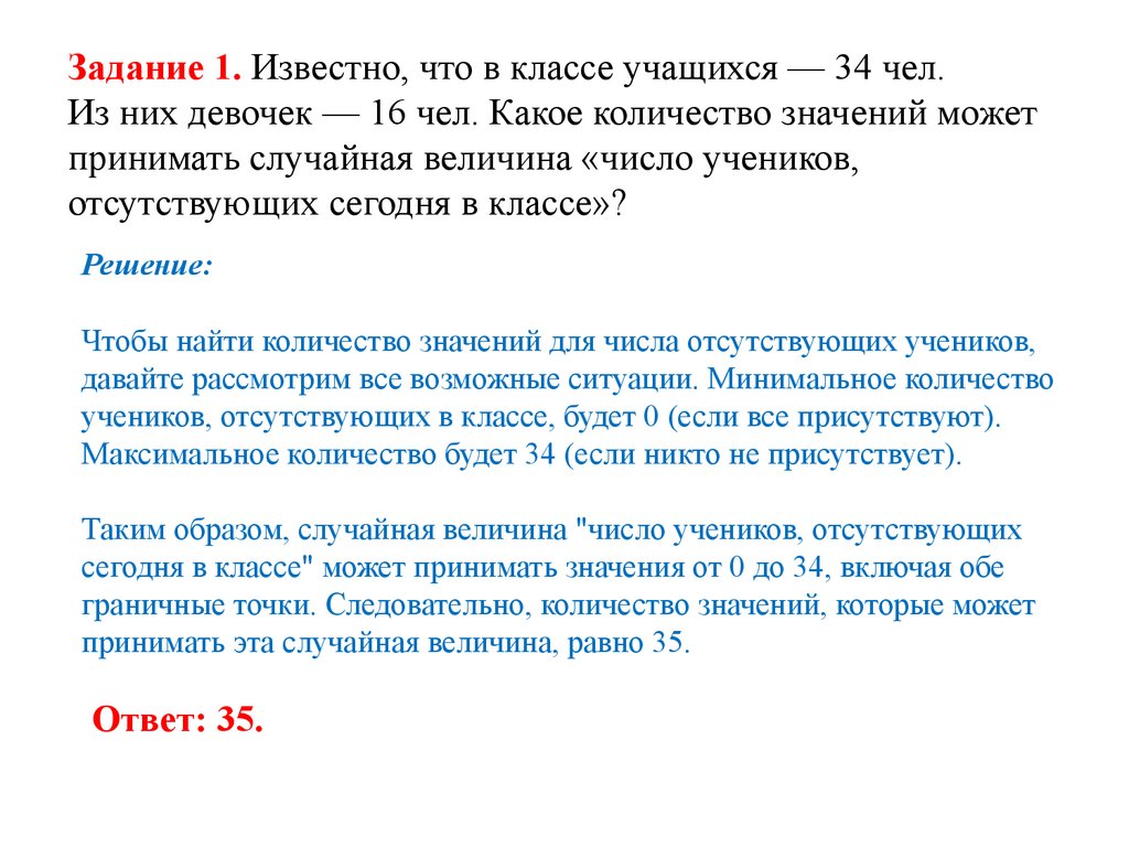 Задание 1. Известно, что в классе учащихся — 34 чел. Из них девочек — 16 чел. Какое количество значений может принимать