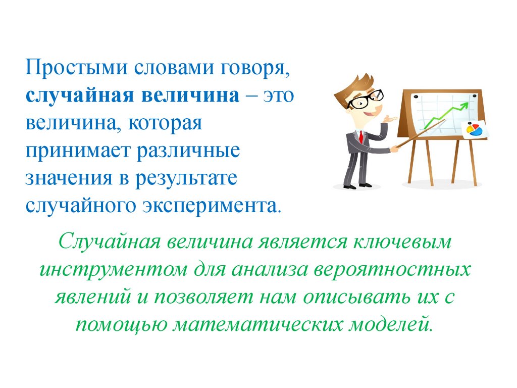 Случайная величина является ключевым инструментом для анализа вероятностных явлений и позволяет нам описывать их с помощью