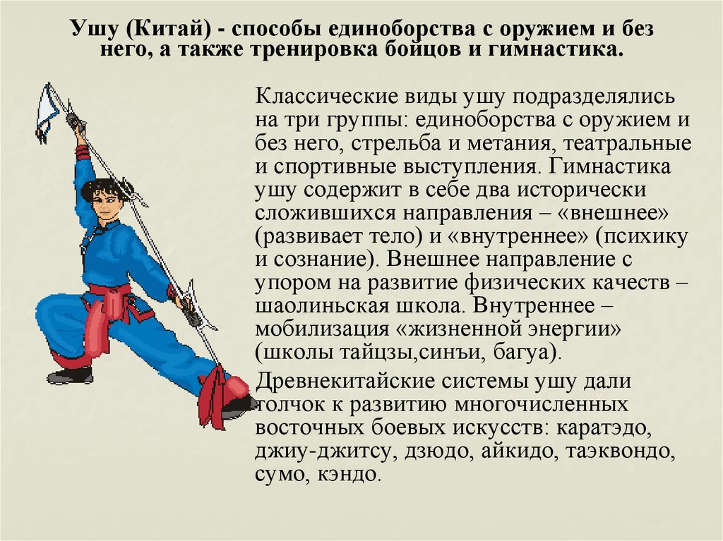 Ушу (Китай) - способы единоборства с оружием и без него, а также тренировка бойцов и гимнастика.