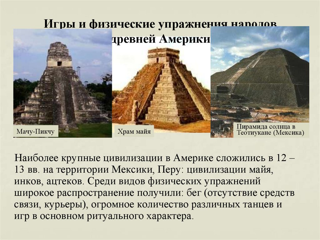 Игры и физические упражнения народов древней Америки