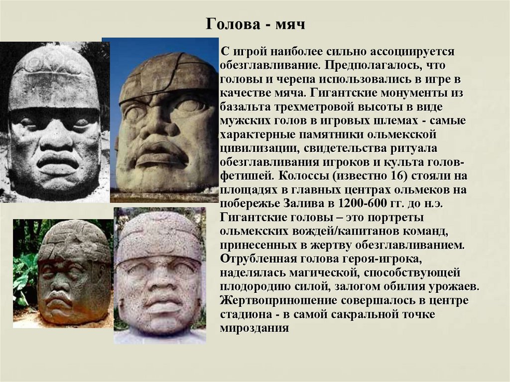 Голова - мяч