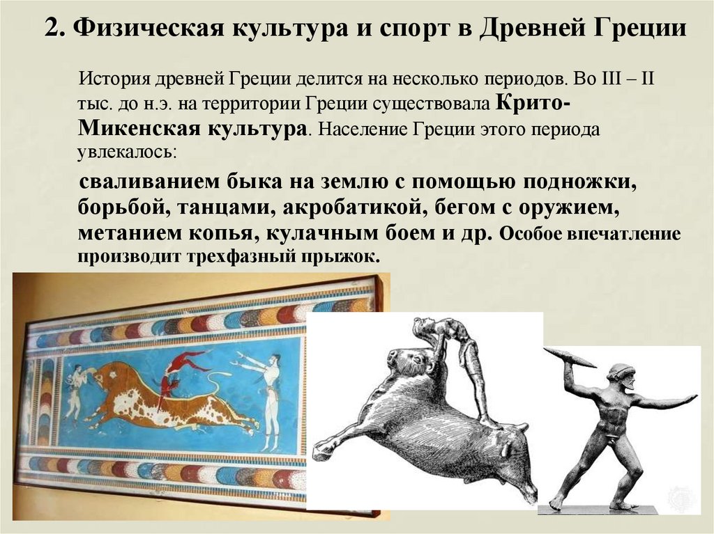 2. Физическая культура и спорт в Древней Греции