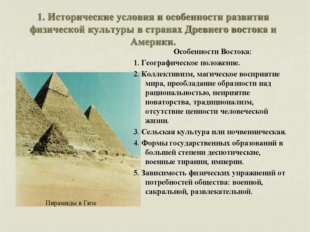 1. Исторические условия и особенности развития физической культуры в странах Древнего востока и Америки.