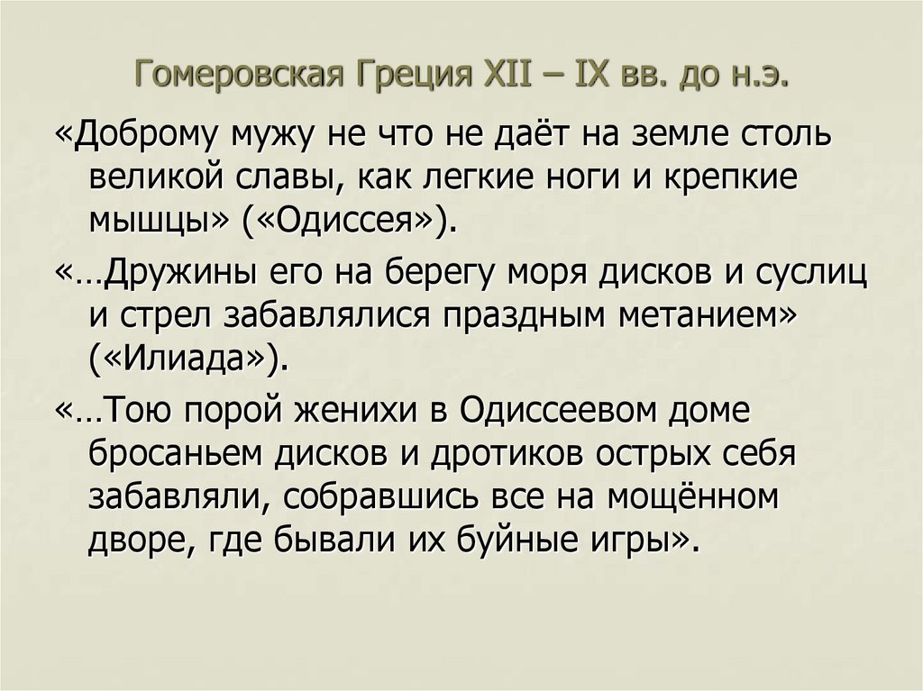 Гомеровская Греция XII – IX вв. до н.э.