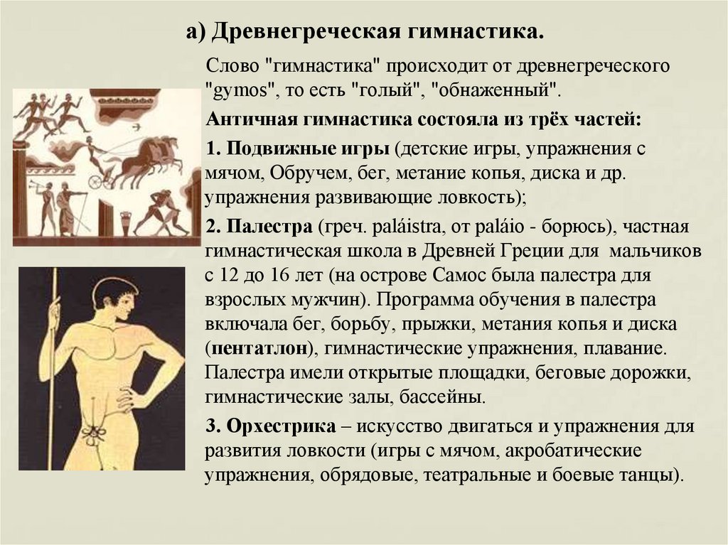 а) Древнегреческая гимнастика.