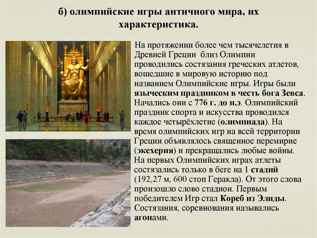 б) олимпийские игры античного мира, их характеристика.