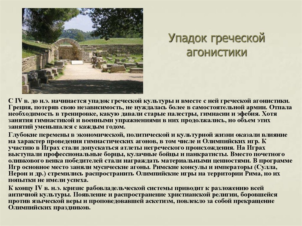 Упадок греческой агонистики