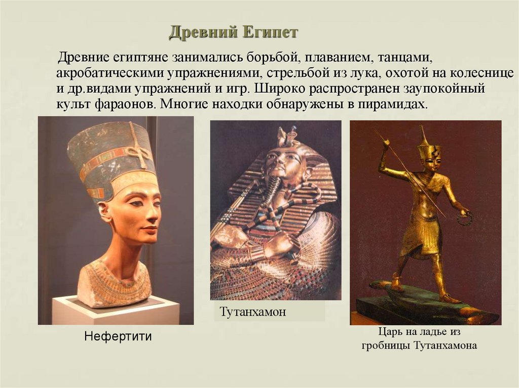 Древний Египет