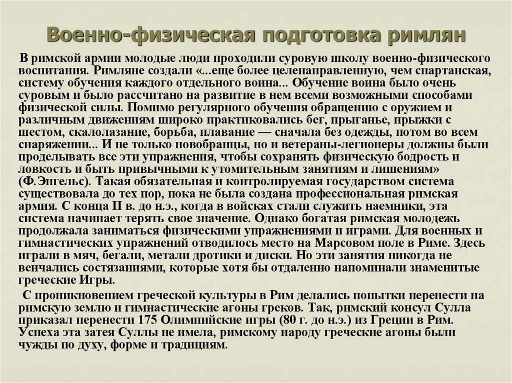 Военно-физическая подготовка римлян