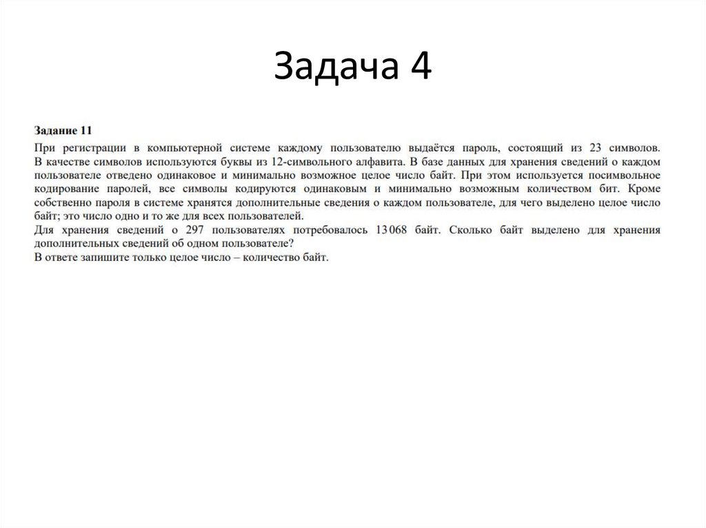 Задача 4