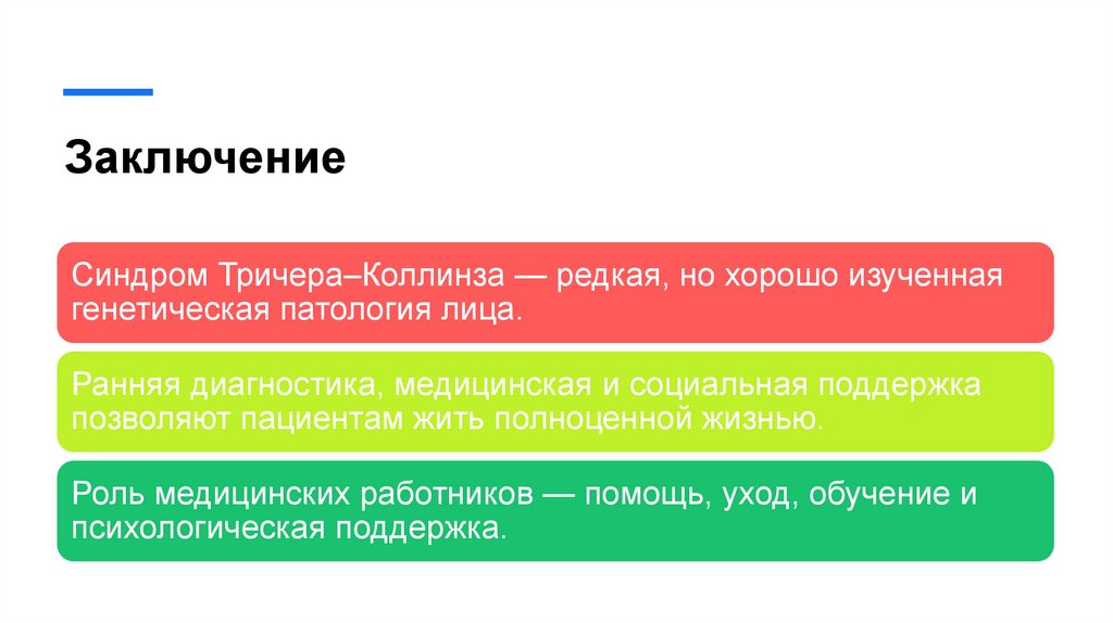 Заключение