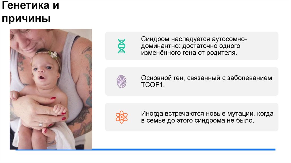 Генетика и причины