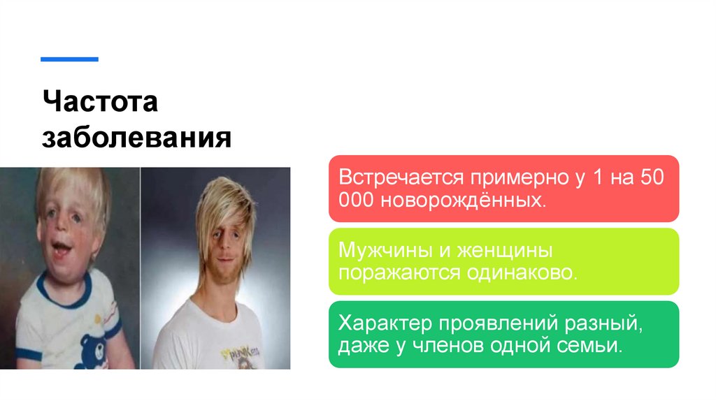 Частота заболевания