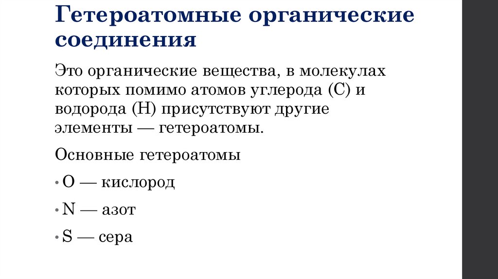 Гетероатомные органические соединения