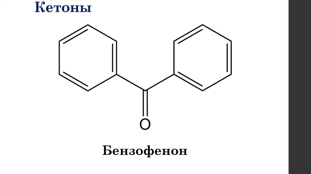 Кетоны