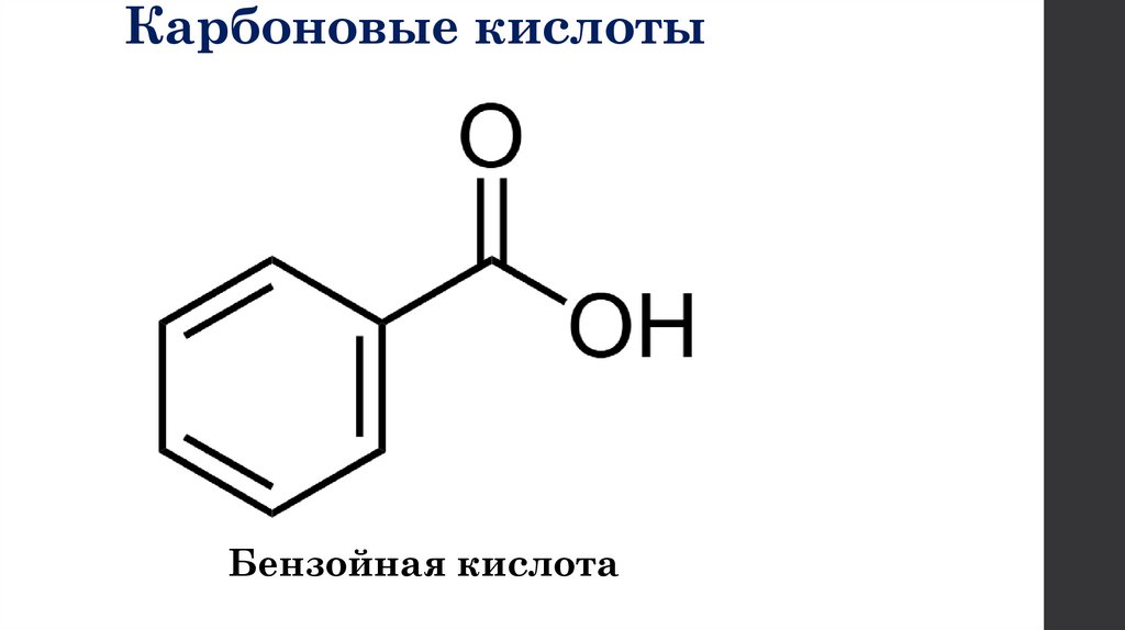 Карбоновые кислоты