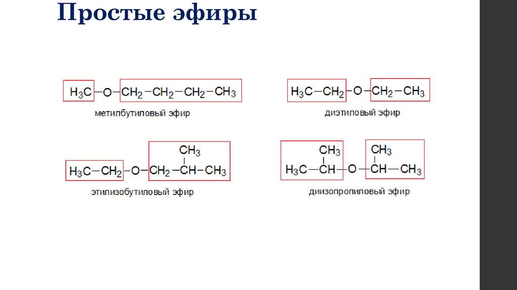 Простые эфиры