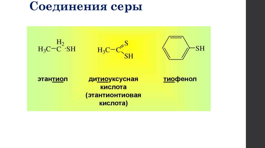 Соединения серы