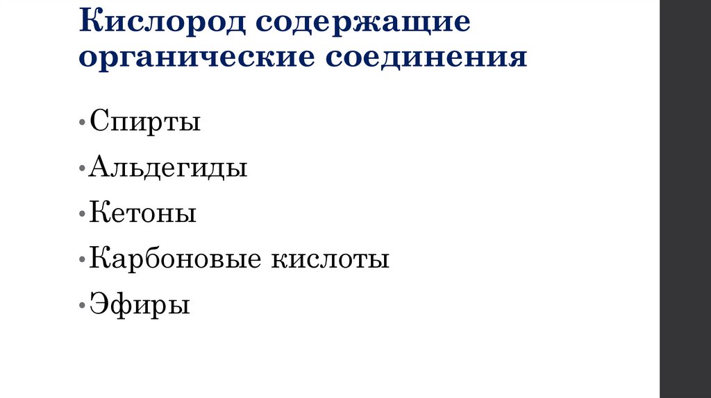 Кислород содержащие органические соединения