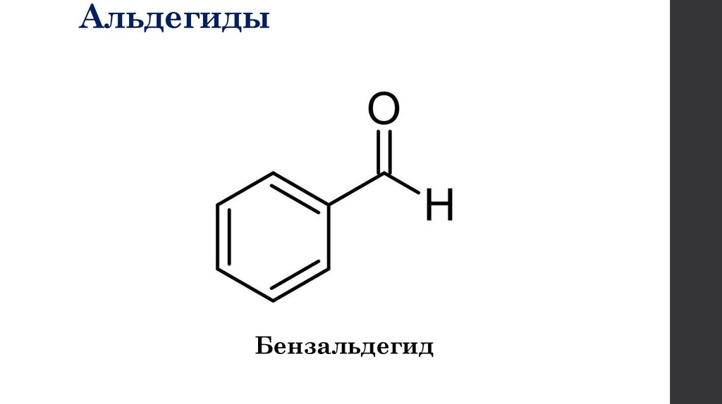 Альдегиды
