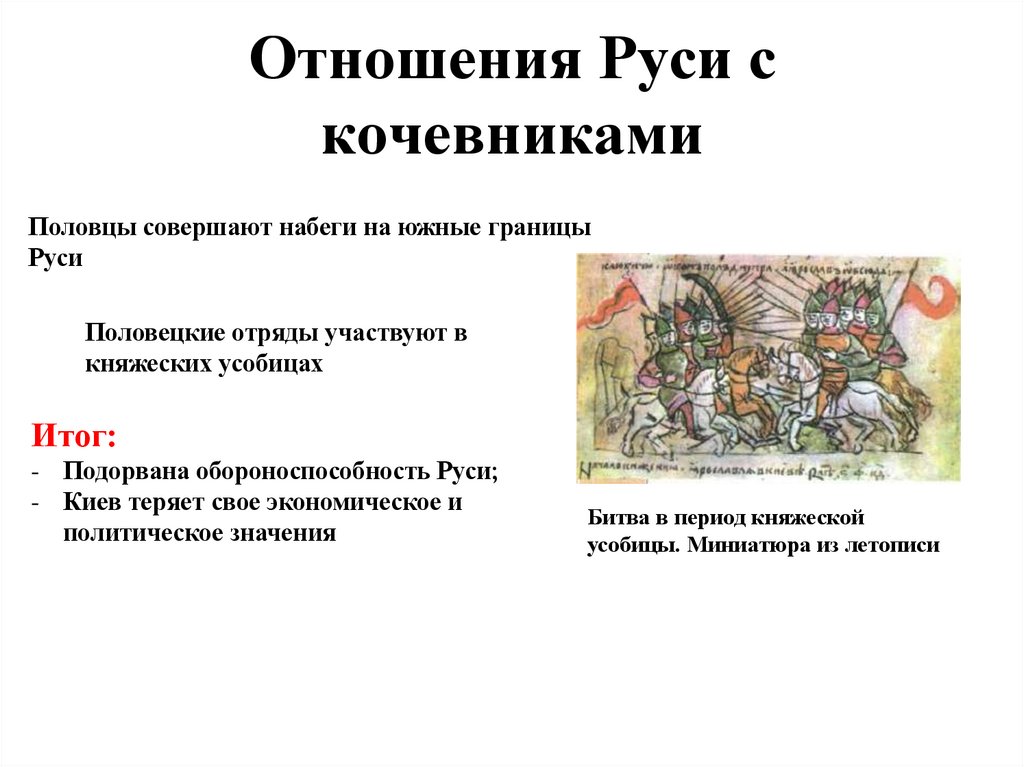 Отношения Руси с кочевниками