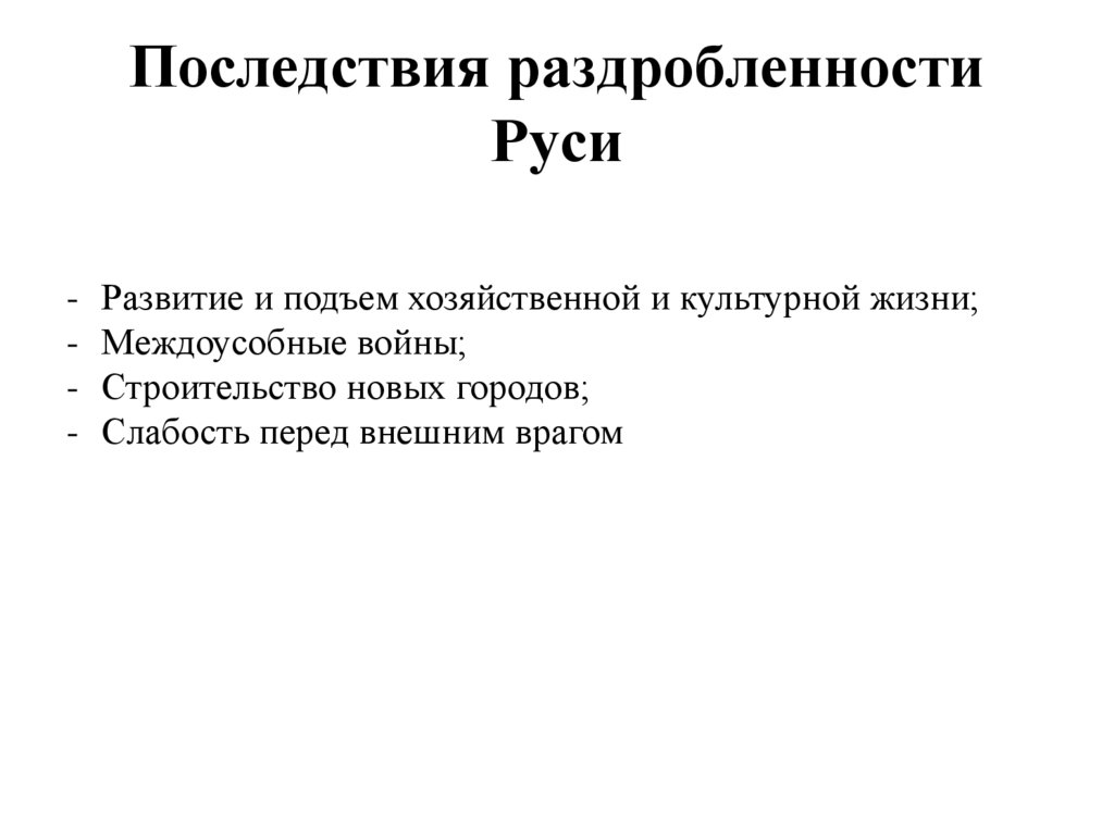 Последствия раздробленности Руси