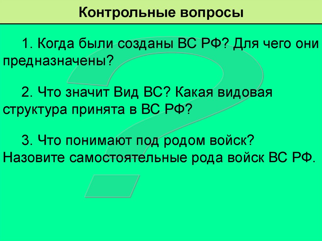 Контрольные вопросы