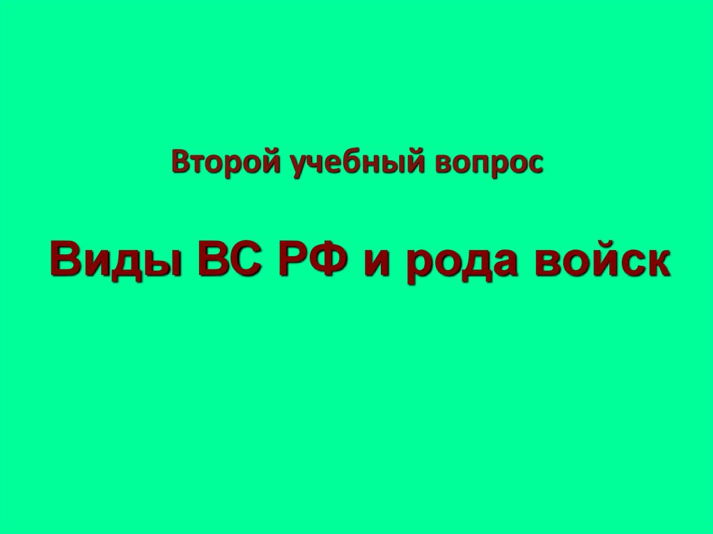 Второй учебный вопрос Виды ВС РФ и рода войск