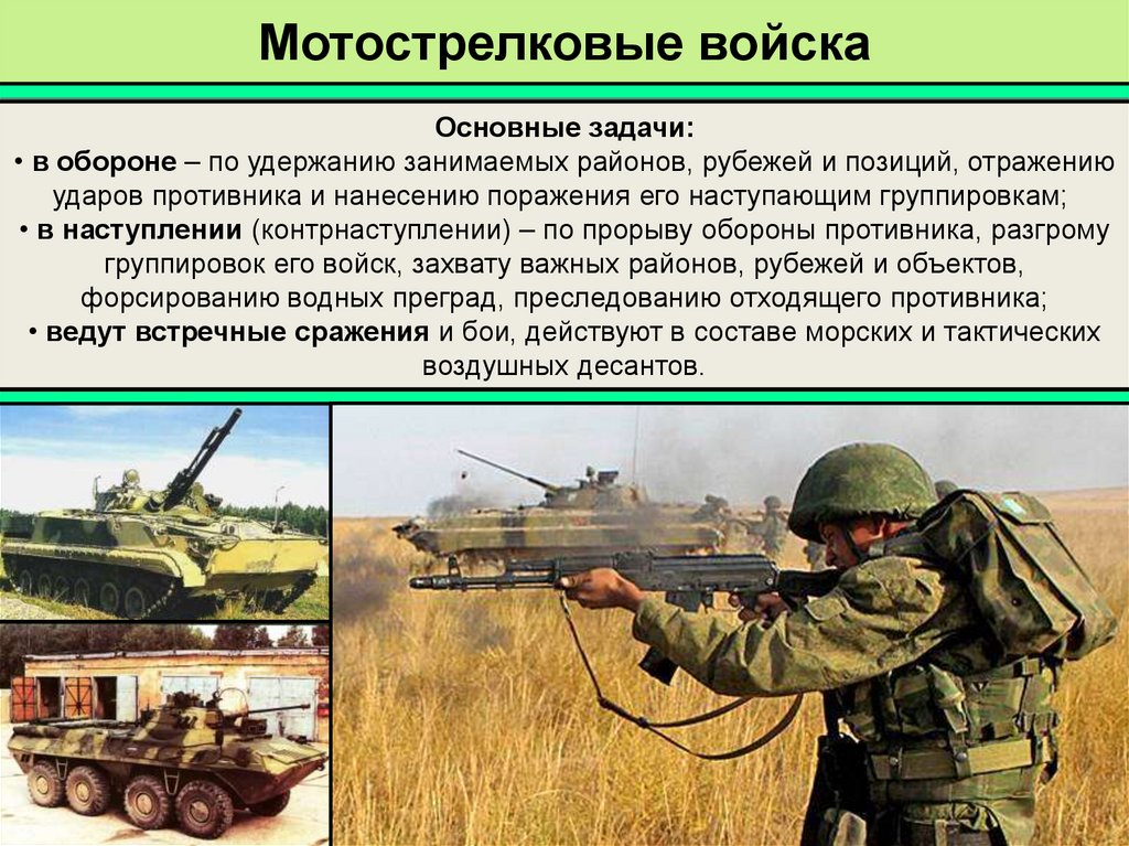 Мотострелковые войска