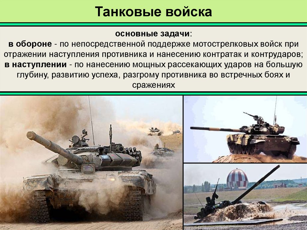 Танковые войска